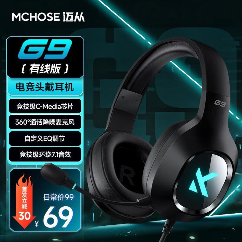 迈从（MC）g9pro耳机旗舰店头戴式耳机官方电竞游戏脑运动降噪无线蓝牙 G9 有线版 黑色