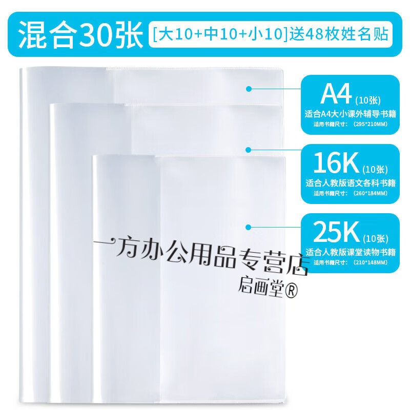 萌念書皮書套透明包書皮紙書殼書本保護(hù)套膜加厚塑料外殼a4小學(xué)的 混合30張(大10+中10+小10)+姓
