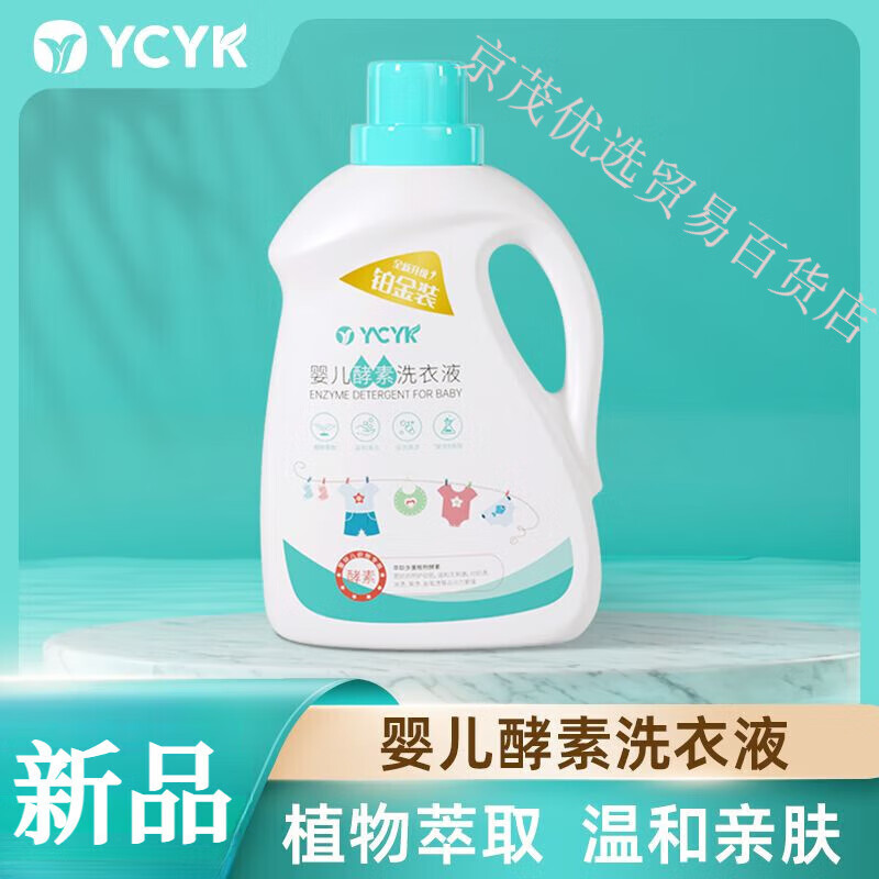 YCYK婴儿酵素婴儿洗衣液婴幼儿1.5升装宝宝专用清洗衣物 YCYK婴儿酵素洗衣液1.5升x1瓶