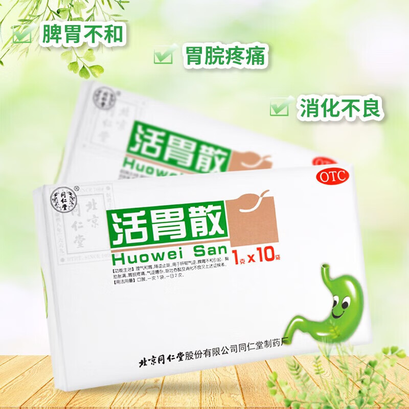 otc胃散活胃散同仁堂 10袋/盒理气和胃降逆止呕 消化不良 脾胃不和