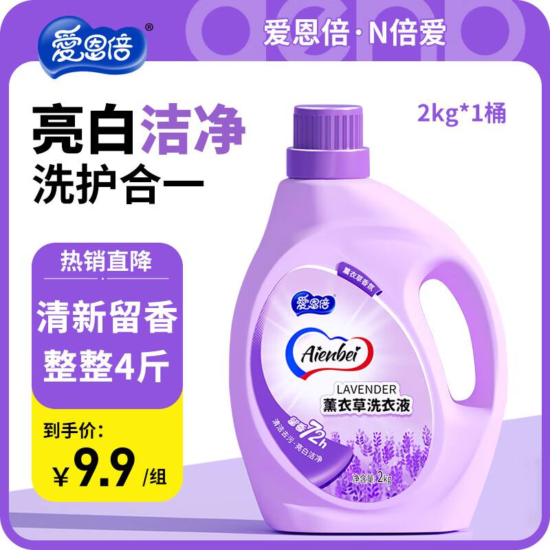 爱恩倍薰衣草香水氛洗衣液持久留香去污渍官方正品家用洁净整箱批 2kg 1瓶 独立装