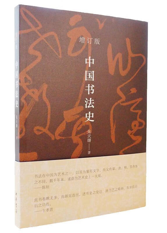 中国书法史 朱天曙