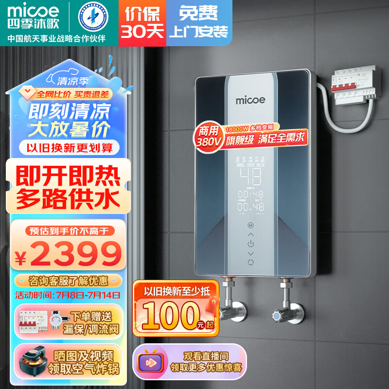 四季沐歌（MICOE）电热水器即热式 速热变频四档功率智能快速恒温直热家用理发店工厂扁桶顶喷大水量洗澡淋浴商用机 18000W 【380V三项电】