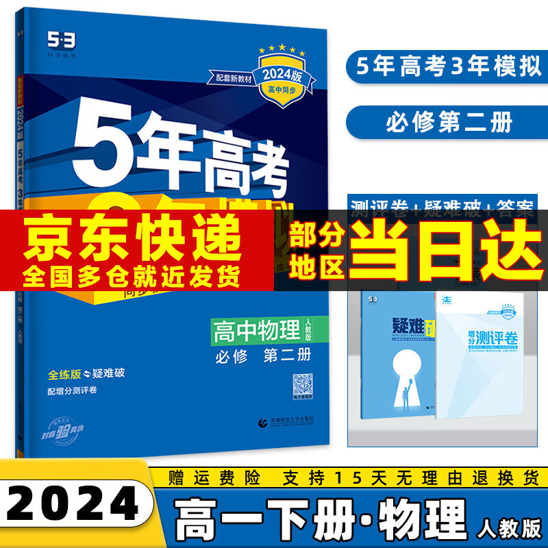 2024版五三必修二高中五年高考三年模拟高一数学物理化学生物语文英语政治历史地理新教材5年高考3年模拟高一下53必修第2二册高中练习册全套自选 物理必修二人教版 同步课本教辅训练练习册