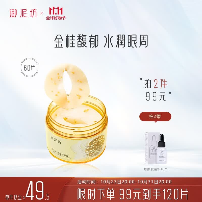 御泥坊 花开似玉金桂花眼膜贴60片 烟酰胺保湿眼贴膜女护肤品礼物高性价比高么？