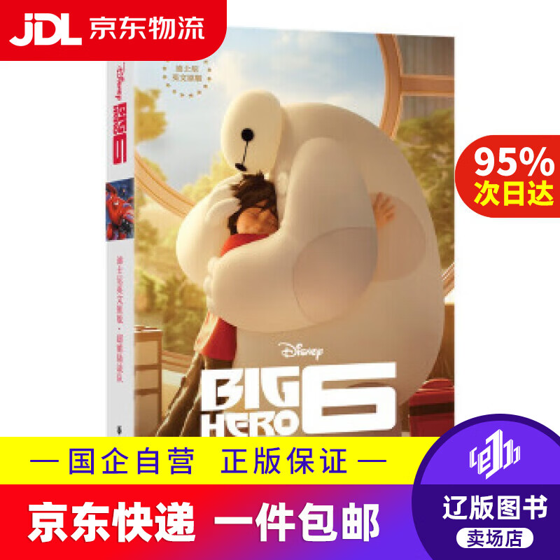 【新华书店包邮】迪士尼英文原版·超能陆战队 迪士尼 华东理工大学