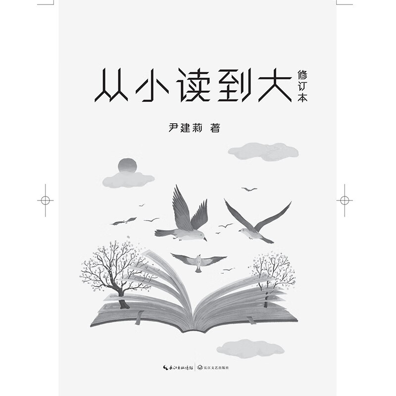 从小读到大 修订本 尹建莉 父母亲子阅读指导书 亲子阅读指导手册 让孩子爱上阅读详情图