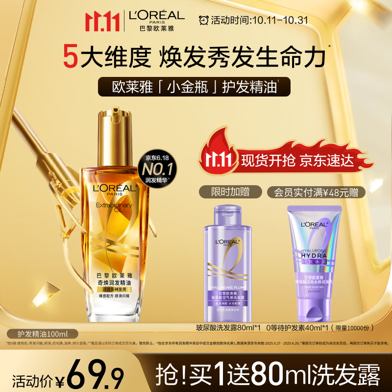 欧莱雅奇焕润发护发精油小金瓶100ml免洗滋养女防毛躁护理【热门商品】