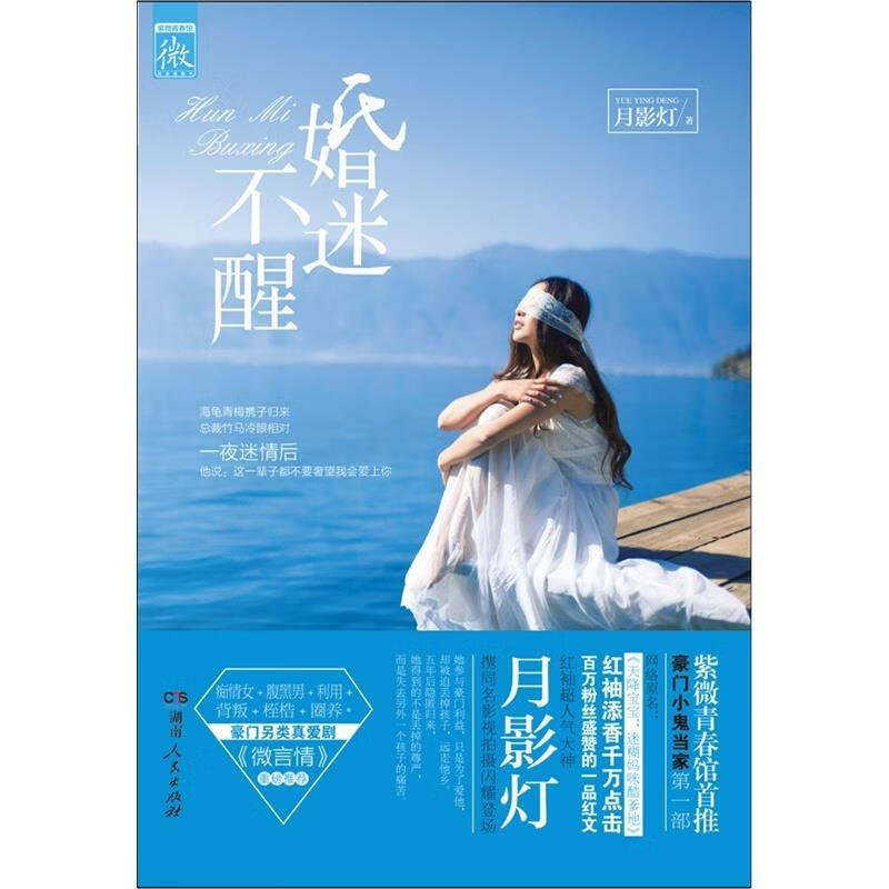 婚迷不醒 月影灯