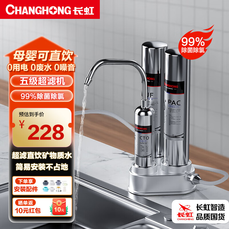 长虹(CHANGHONG)净水器家用直饮厨房自来水龙头前置过滤超滤台上式不锈钢净水机 【标准套装】+安装配件包
