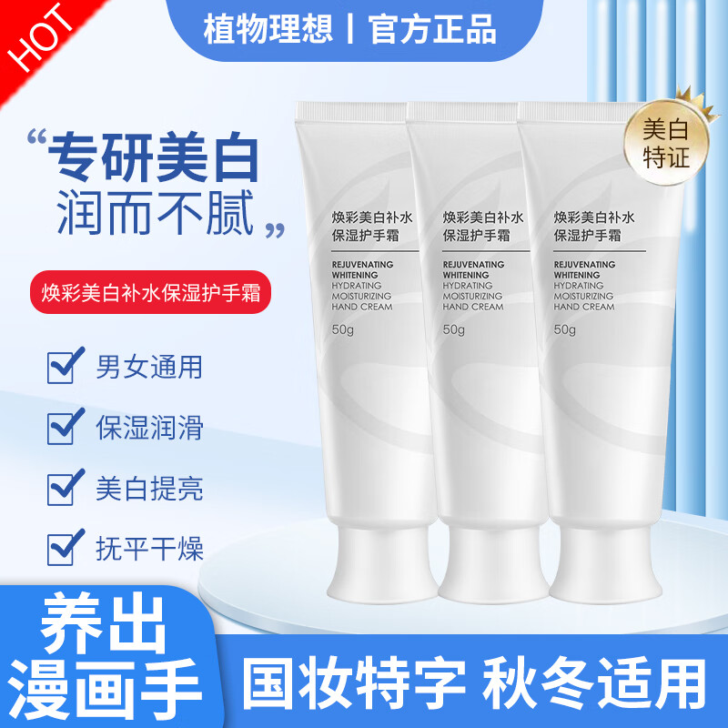 植物理想（zhiwulixiang）美白护手霜嫩白提亮秋冬适用擦手油防干补水保湿手部护理男女通用 护手霜3盒