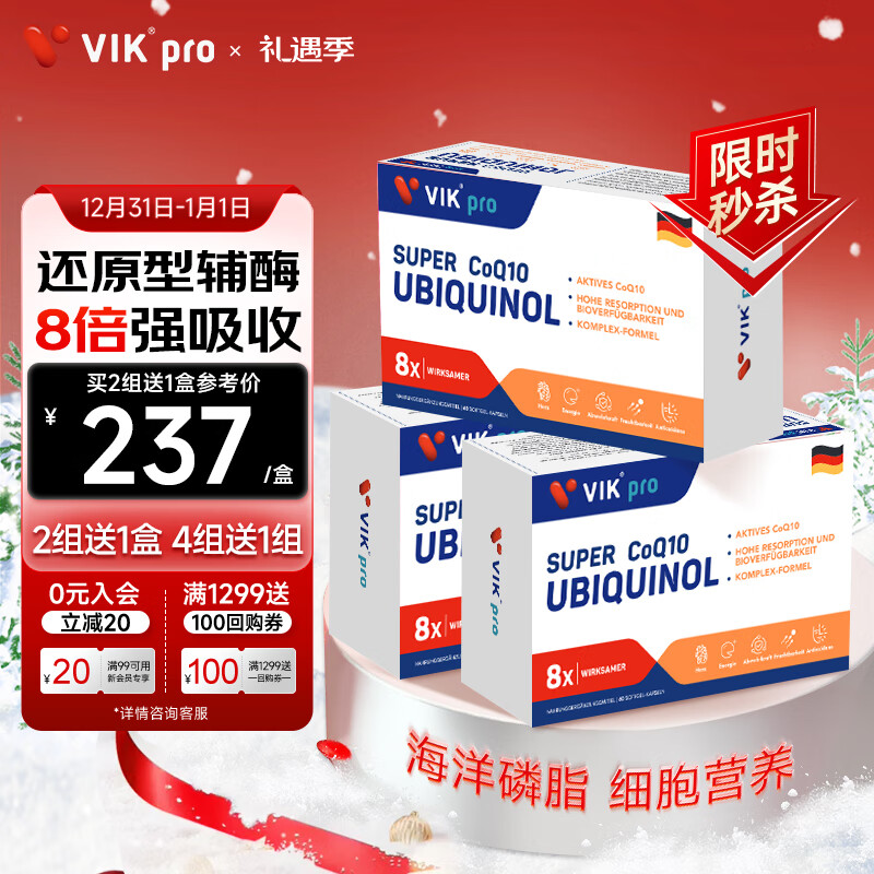 VIKpro还原型辅酶q10软胶囊泛醇60粒*3盒备孕成人维生素e 高含量易吸收辅酶素Q10 德国品质