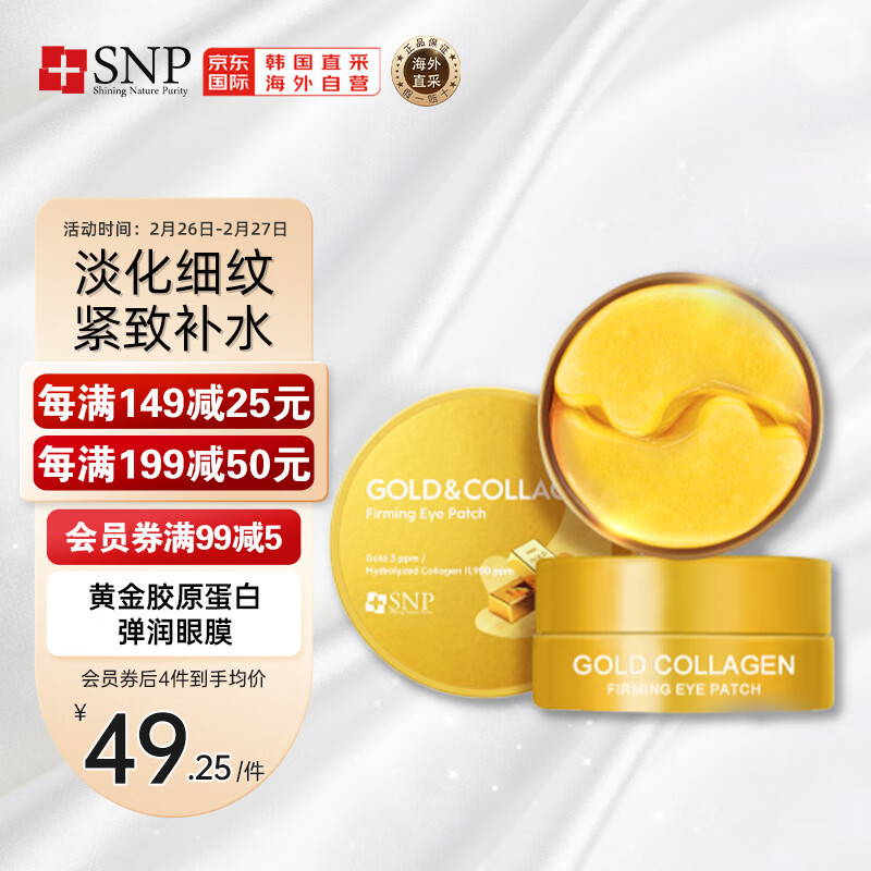 SNP韩国进口 黄金胶原蛋白弹润眼膜贴30对/盒 淡化细纹紧致补水保湿