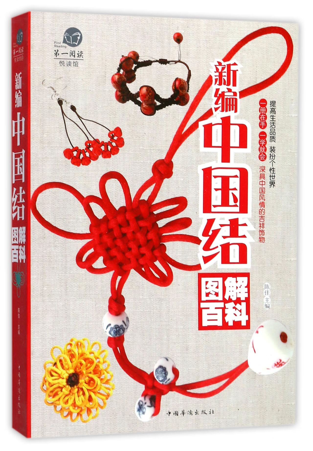 【正版】新编中国结图解百科(全彩白金版)编者:陈佳中国华侨