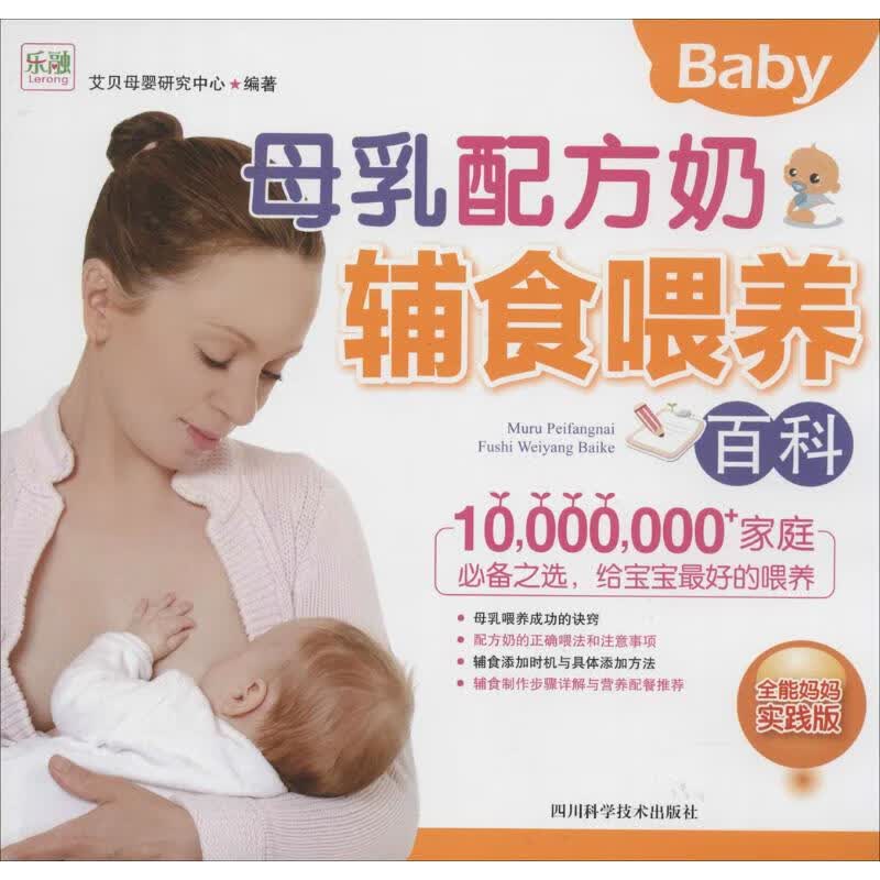 母乳配方奶辅食喂养百科(实践版)