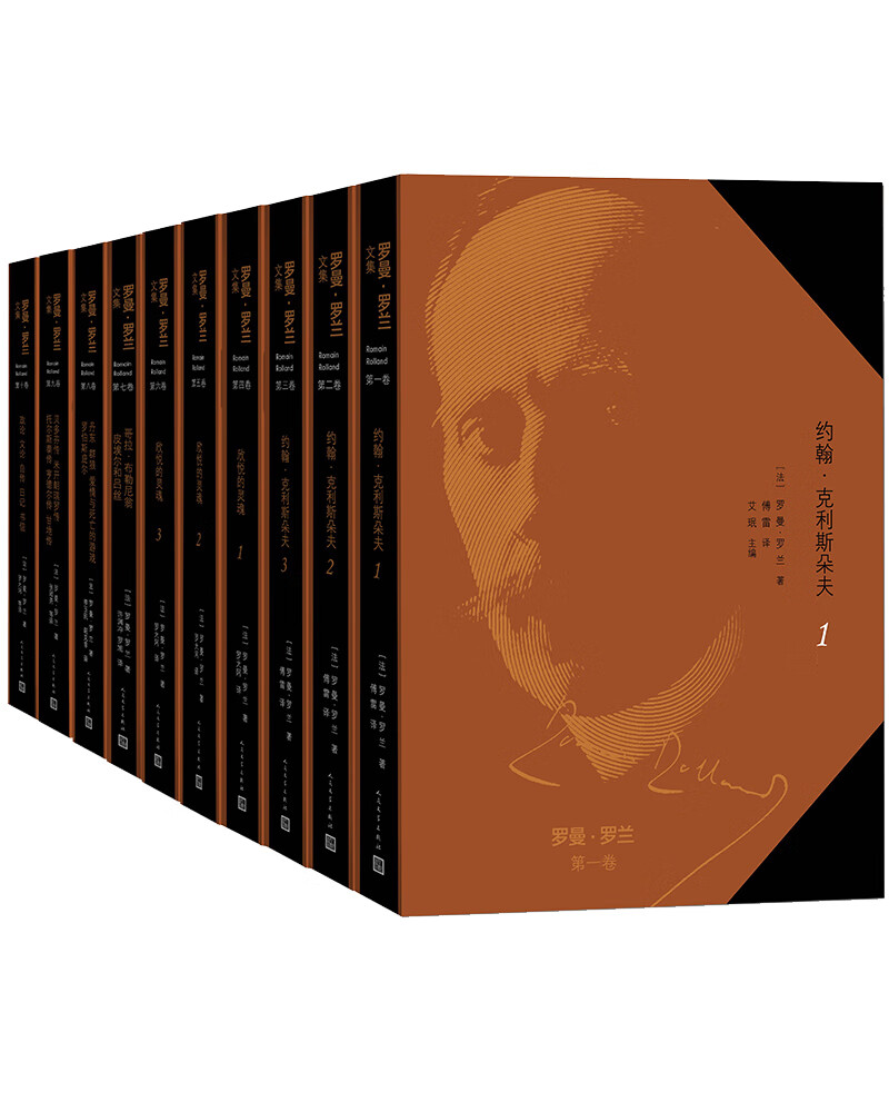 罗曼罗兰文集110卷
