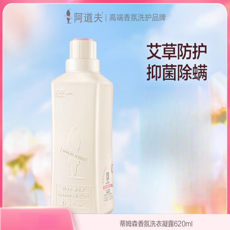 阿道夫(adolph)蒂姆森芯香氛洗衣凝露持久留香味除菌洗衣液 艾草防护
