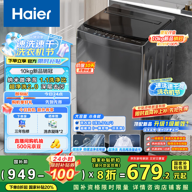 海尔（Haier）波轮洗衣机全自动10公斤大容量