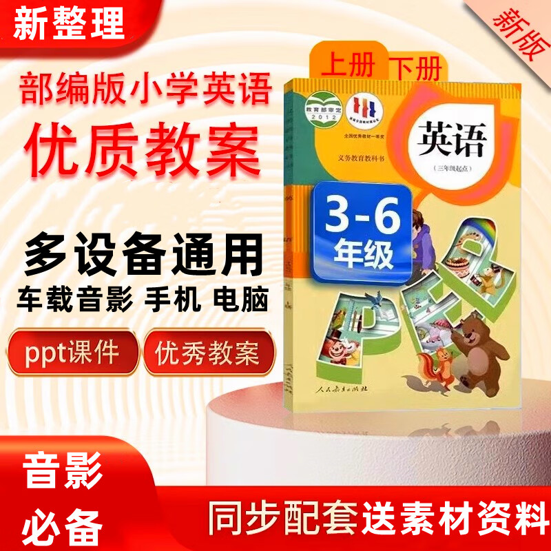 人教版pep英语ppt教案试卷备课教学视频课件年级 1200首车载u盘音乐