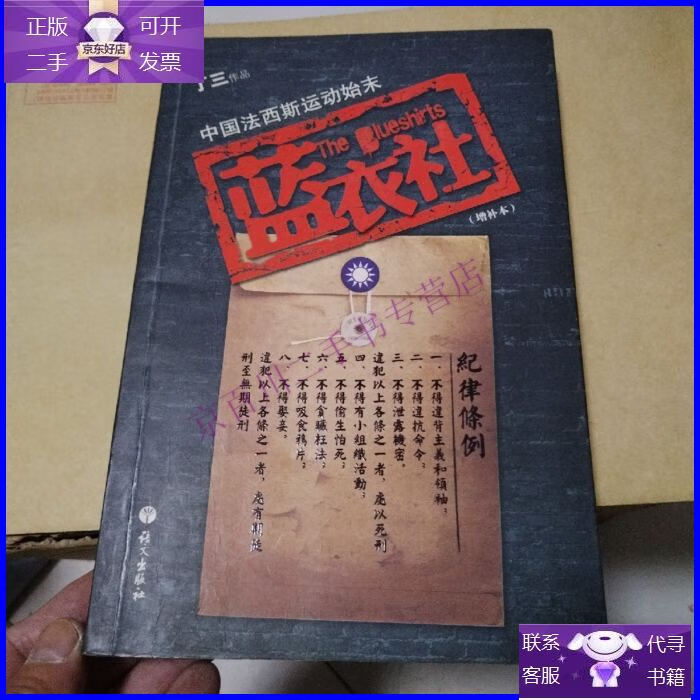 【正版9成新】蓝衣社:中国法西斯运动始末(增补本)