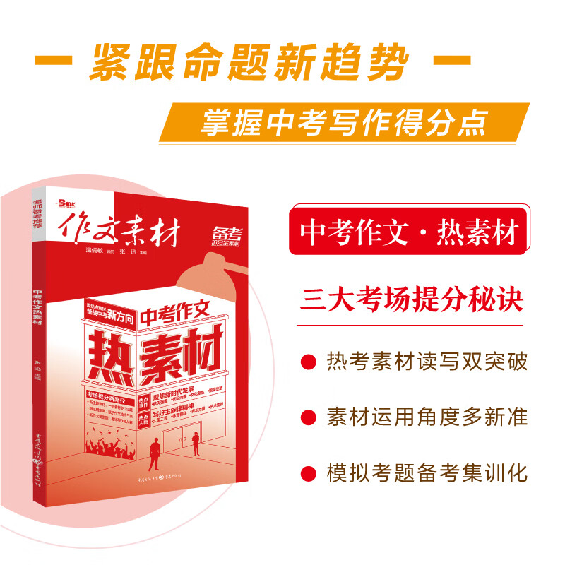 2023版中考作文热素材+红素材作文素材 全国版初中作文书初一二三 中考红素材+热素材2本 初中通用