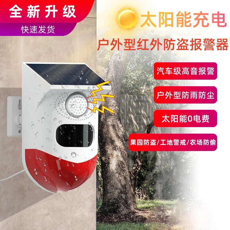 凌防户外防盗报警器红外花园农场人体感应果园太阳能防盗小偷报警提示