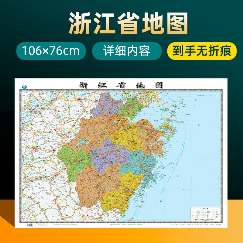 2022年新版浙江省地图 长约106cm高清画质详细内容 市级行政区划浙江