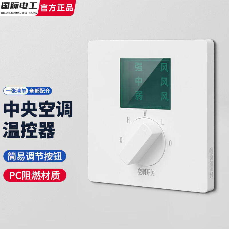 國(guó)際電工86型中央空調(diào)三速開關(guān)面板墻壁空調(diào)三擋機(jī)械旋鈕式溫控器 中央空調(diào)溫控器【白色】