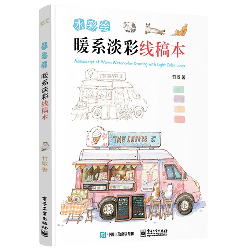 水彩绘:暖系淡彩线稿本
