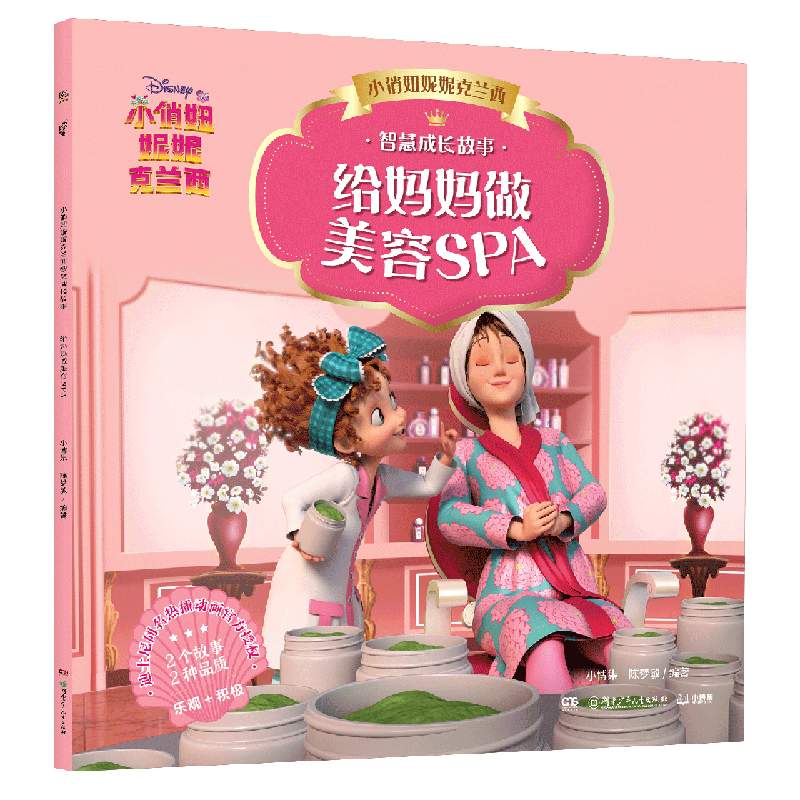 给妈妈做美容spa/小俏妞妮妮克兰西智慧成长故事