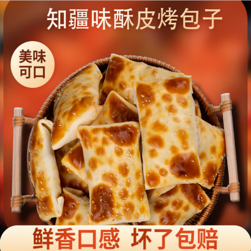 知疆味新疆特色美食酥皮烤包子烤肉羊肉包子即食 烤肉味10枚装(牛肉)