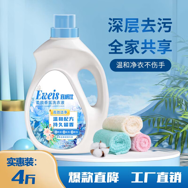 EWEIS【4斤装】家用洗衣液去污家庭装去渍衣物清洁持久留香洗衣液洁净 清香型 1瓶装高性价比高么？