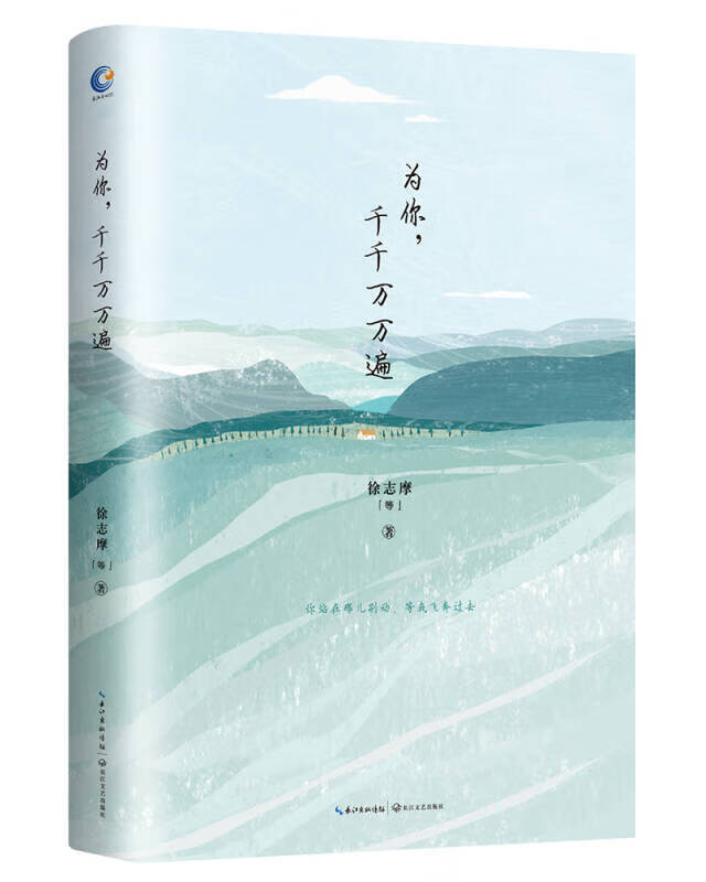 【正版现货】徐志摩 为你千千万万遍