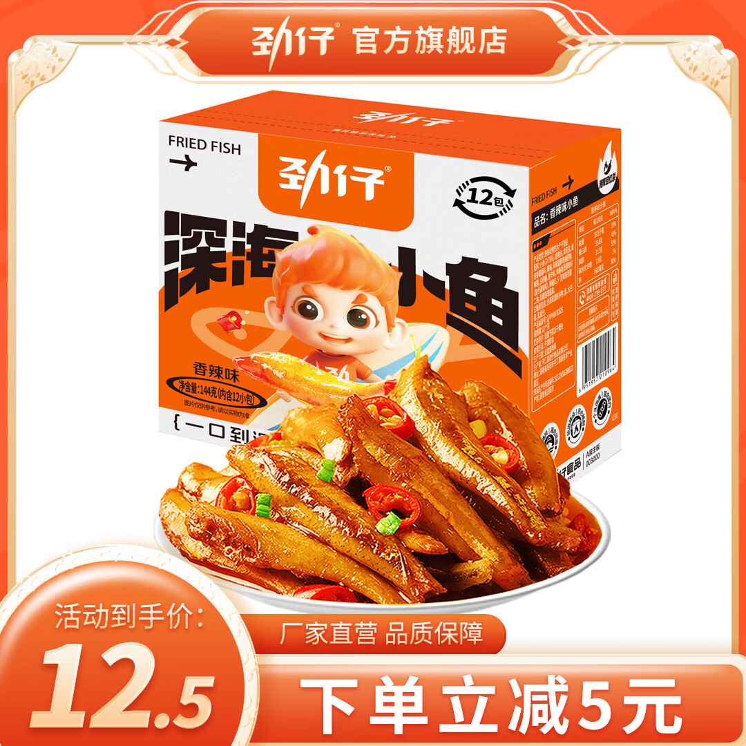 劲仔小鱼仔小鱼干湖南特产零食小包装休闲海味零食 【12包】144g香辣味小鱼*1盒