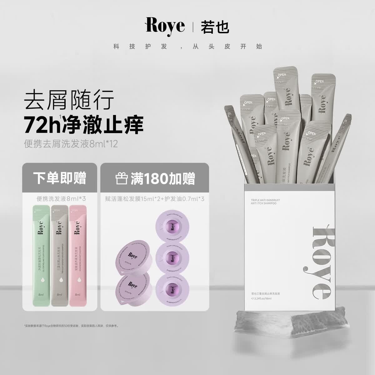 若也（ROYE）控油去屑止痒柔顺洗发水旅行装洗发露干枯毛躁便携盒装洗发液 三重去屑便携装（8ml*12）