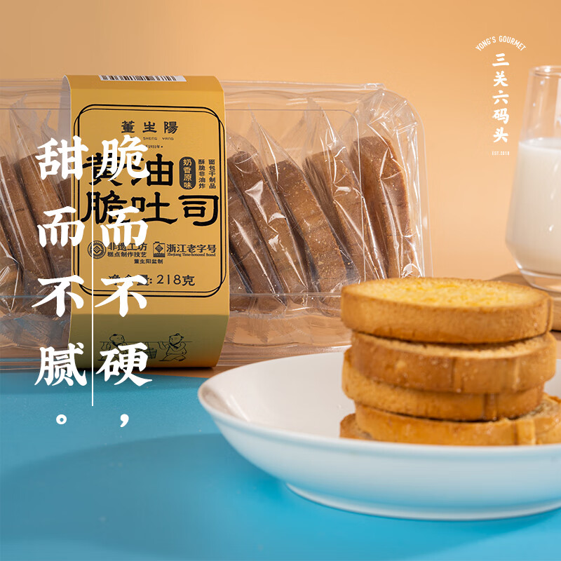 三关六码头董生阳黄油脆吐司 奶香烤面包片早餐小吃 零食香酥面包干非油炸 【80%客户选择】218g*2盒 436g