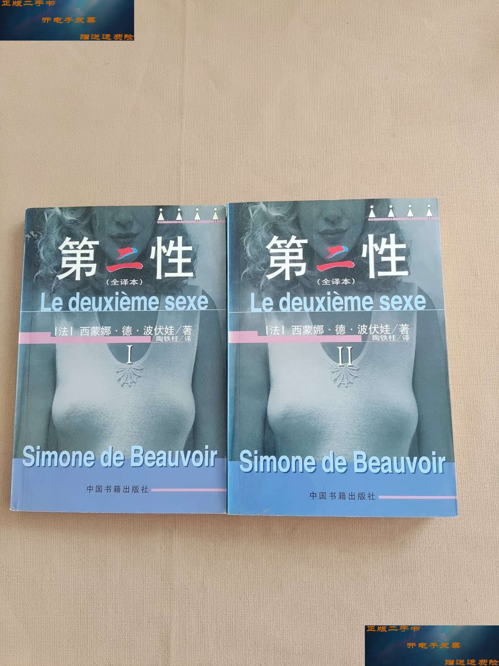 【二手9成新】第二性:(全译本) (1,2册)2本合售 /陶铁柱 中国书籍
