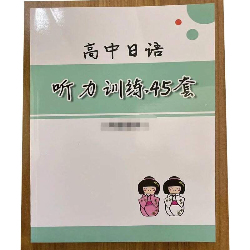 高中日语 听力训练45套全国高考总复习用送听力文件可下载到mp3