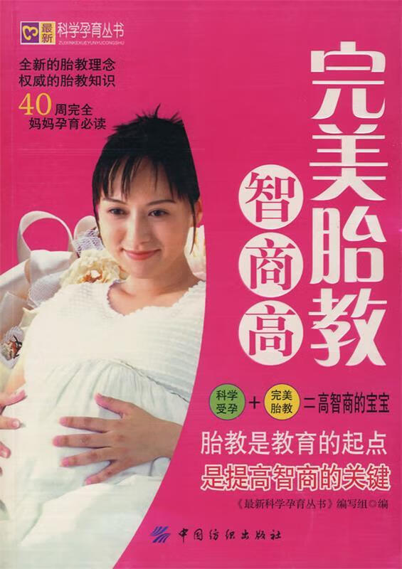完美胎教智商高【正版书籍,畅读优品】