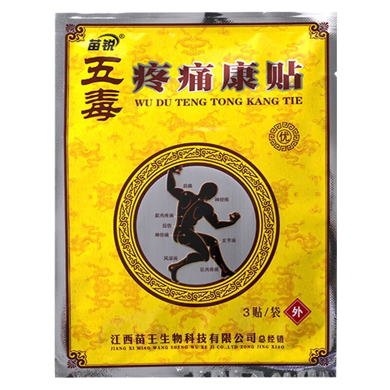 苗锐五毒疼痛康贴砭贴 适用于缓解筋骨疏通肩周腰颈椎手脚关节 6贴装 買5贈4【到手9盒装】