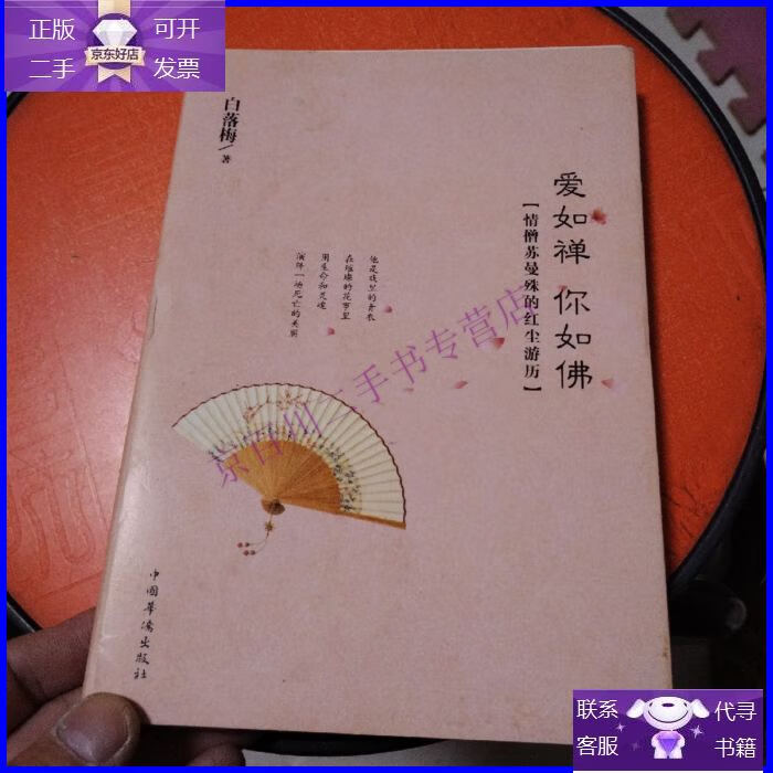 【正版9成新】爱如禅 你如佛:情僧苏曼殊的红尘游历