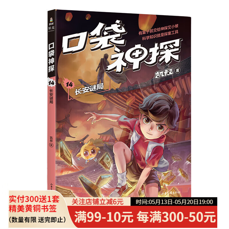 口袋神探 凯叔 科学侦探故故事 逻辑思维 科学知识 推理故事 观察力