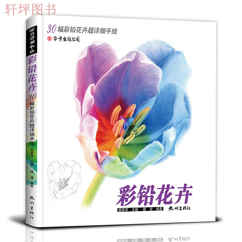 彩铅花卉画教程书铅笔画临摹画本手绘涂色填色生活艺术书籍花朵草植物