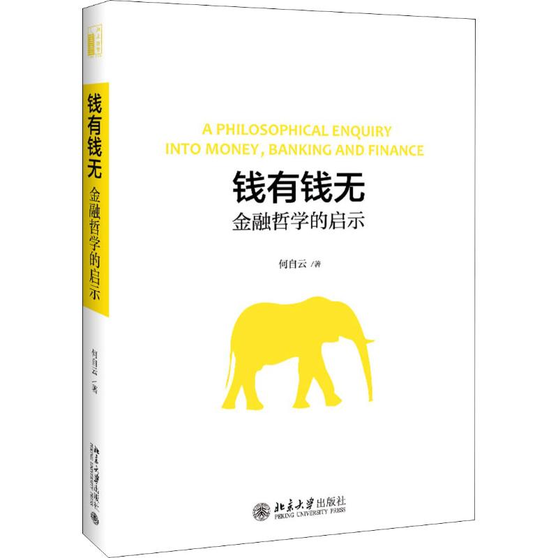 钱有钱无 金融哲学的启示