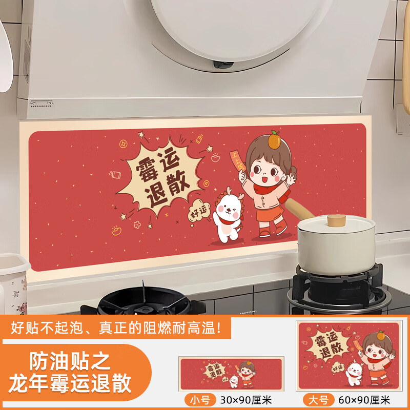 橱柜油烟贴瓷砖墙面过年装饰耐高温贴画 防油贴之龙年霉运退散小号