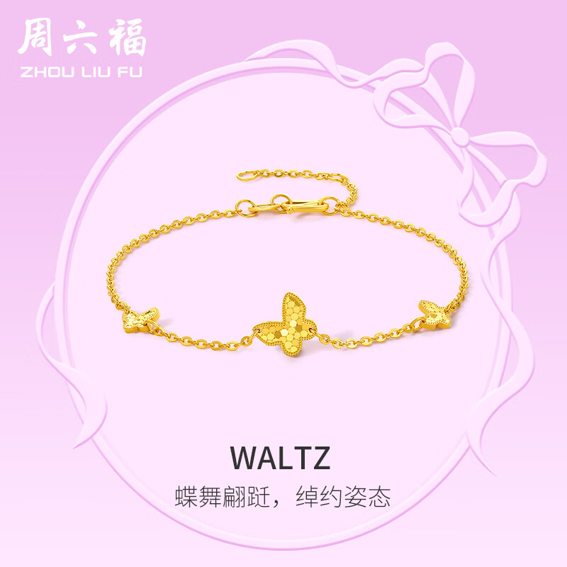 周六福黄金手链女款足金5G金小清新蝴蝶手链 Waltz 计价 2.6g