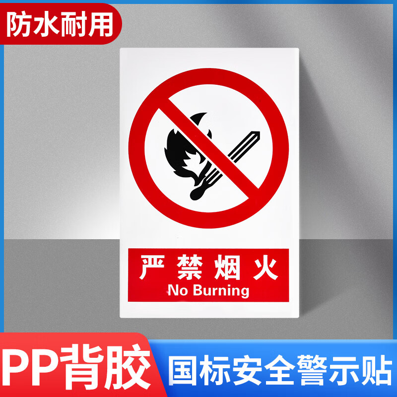 贴消防标识标牌安全施工警示贴禁烟警告标志贴纸严禁 严禁烟火pp背胶