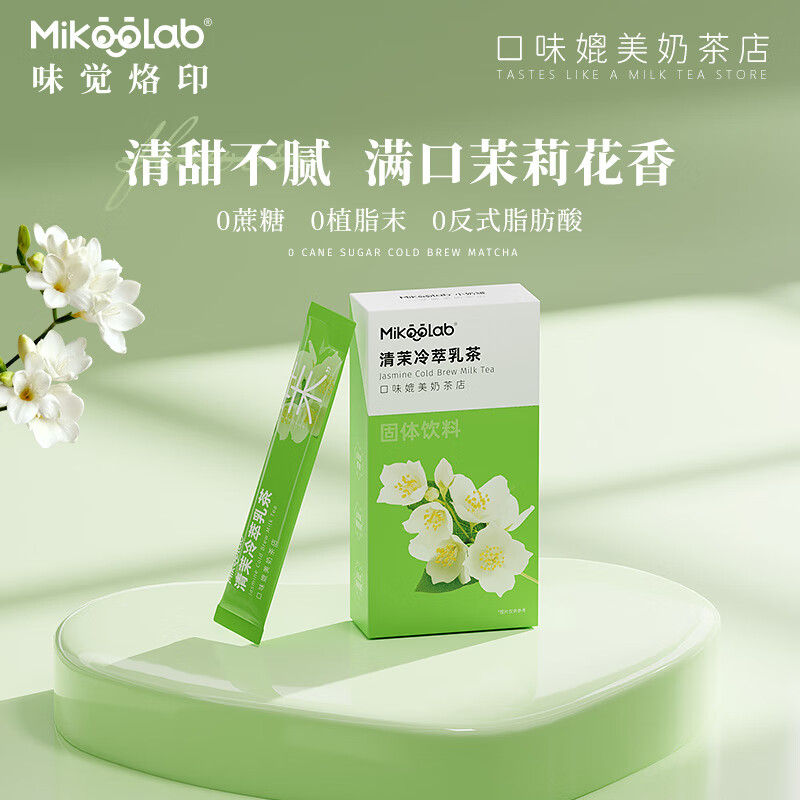 MikooLab味觉烙印 冻干奶茶清茉乳茶8条轻轻茉莉门店同款速溶袋装奶茶冲饮