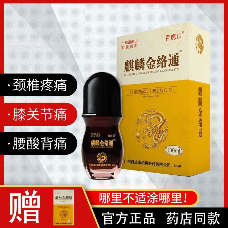 百虎山麒麟金络通舒筋活络肩颈椎膝盖腰腿疼痛筋络透骨液宁波 30ml 金