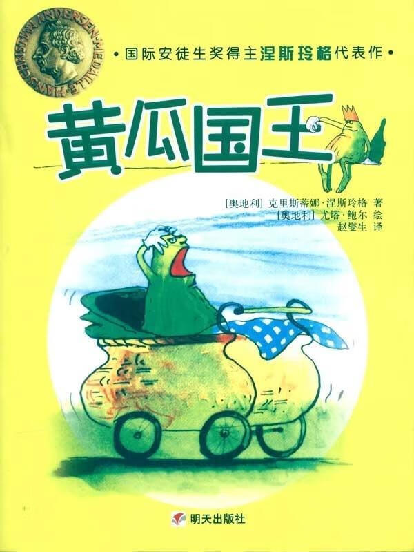 黄瓜国王 [奥地利]克里斯蒂娜·涅斯玲格,[奥地利]尤塔·鲍尔